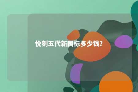 悦刻五代新国标多少钱？ 